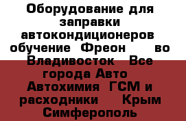 Оборудование для заправки автокондиционеров, обучение. Фреон R134aво Владивосток - Все города Авто » Автохимия, ГСМ и расходники   . Крым,Симферополь